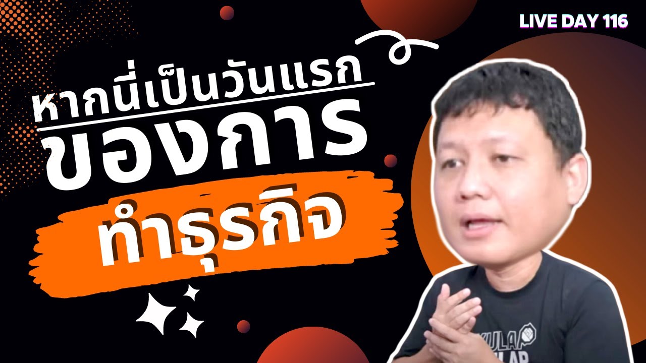 หากนี่เป็นวันแรกของการทำธุรกิจ ( Live Day 116 )