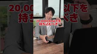 【2026最新】留学渡航前のパッキング注意点｜航空会社のモバイルバッテリー持ち込み制限【フィリピン留学・セブ島留学】