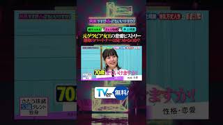 #細川ふみえ は男運が無い❔ #さとう珠緒 は70歳まで恋愛💖 #井上晴美  の今後の出会いは…❔元グラビア女王が集結‼『 #突然ですが占ってもいいですか ？』 #TVer 無料見逃し配信中🔮