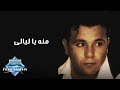 Mohamed Fouad - Menno Ya Layali | محمد فؤاد -  منه يا ليالى mp3