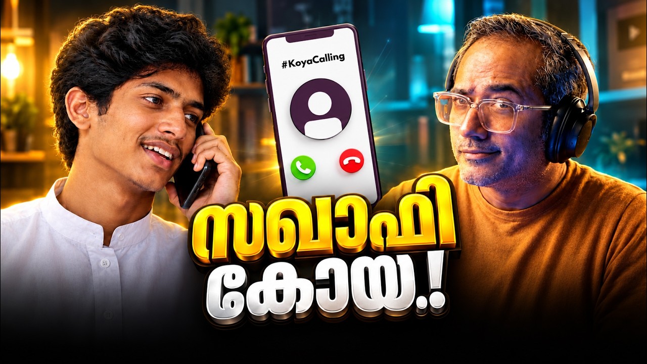 ഒരു മോല്യാരുട്ടിയുമായുള്ള സ്നേഹ സംഭാഷണം #KOYAcalling