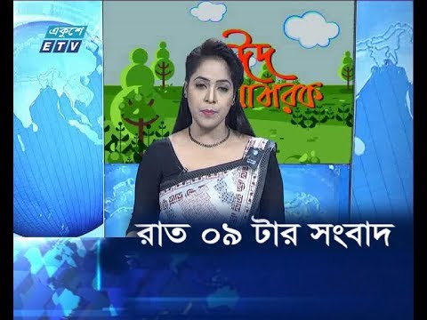 রাত ০৯ টার সংবাদ, ১৭ আগস্ট ২০১৯