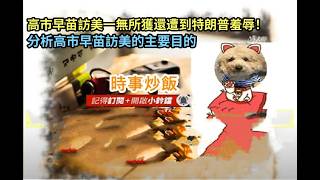 時事炒飯 - 高市早苗訪美一無所獲還遭到特朗普羞辱！分析高市早苗訪美的主要目的。- 2026年3月21日