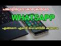 How to Use WhatsApp In Two Phones With Same Number /Malayalam