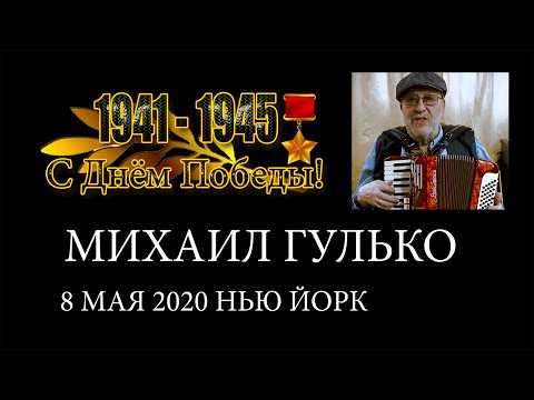Михаил Гулько /Этот ролик тронул весь интернет / Ветеран - это не только 9 мая 2020