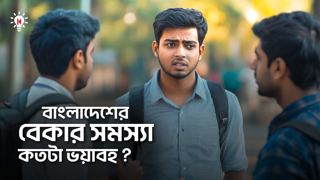 উচ্চ শিক্ষিত বেকার এত বেশি কেন ?