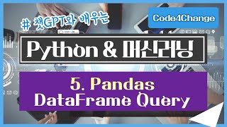 Download the video "챗GPT와 공부하는, Python 머신러닝 강좌 - 5. Pandas DataFrame에 질의(Query)"