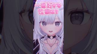一番好きな性癖は？ #vtuber #shorts #short