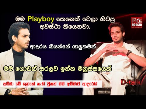 මම playboy කෙනෙක් වෙලා හිටපු අවස්ථා තියෙනවා. | ජනප්‍රිය රංගන ශිල්පි චතුරංග කොඩිතුවක්කු | D -Talk