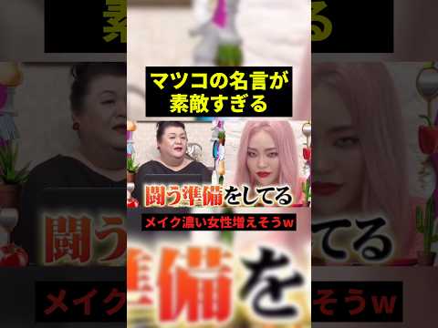 マツコの考え方が素敵すぎる#すごい #shorts