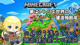 【マインクラフト】無名錬金術士ののんびり世界旅　１