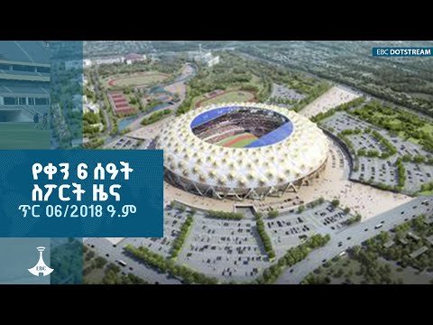 የቀን 6 ሰዓት ስፖርት  ዜና…ጥር 06/2018 ዓ.ም ETV | EBC | EBCDOTSTREAM |sport