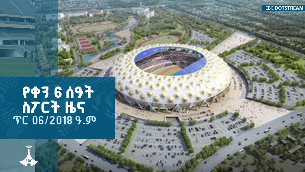 የቀን 6 ሰዓት ስፖርት  ዜና…ጥር 06/2018 ዓ.ም ETV | EBC | EBCDOTSTREAM |sport