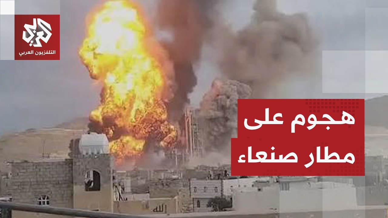 عاجل | وسائل إعلام تابعة للحوثيين: طيران سعودي يشن سلسلة غارات على مطار صنعاء