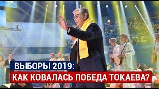 Выборы 2019: Как ковалась победа К.Токаева?