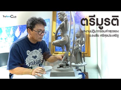 “ตรีมูรติ”ผลงานปฏิมากรรมล่าสุดของอาจารย์ ธงชัย ศรีสุขประเสริฐ