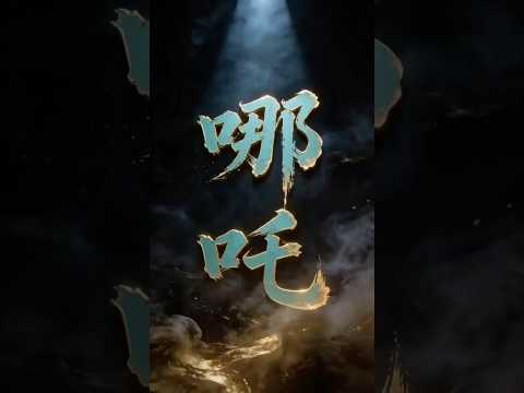 哪吒之夢境修煉