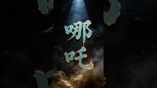 哪吒之夢境修煉