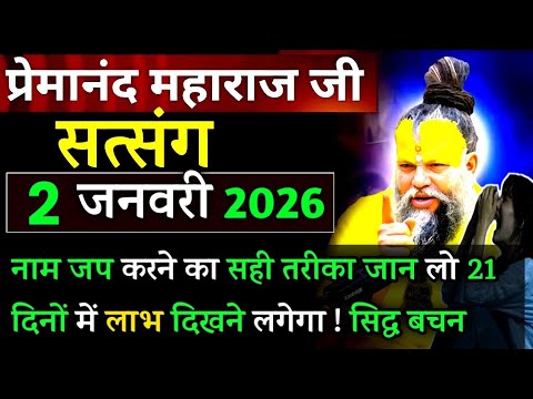 नामजप इस तरह करे 21 दिन| प्रेमानंद जी महाराज सत्संग ।। 2 जनवरी 2026।। एक बार ध्यान से जरूर सुने ।।