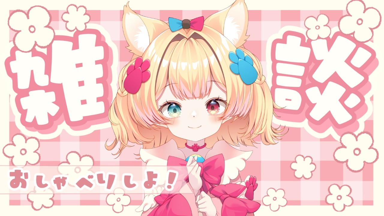 ꒰ 雑談 ꒱癒しのお部屋を探してるならココ🌸まったり元気にお話してるよ🐈作業用や寝落ち用にも◎꒰ 個人勢VTuber / 飴桃ねも ꒱