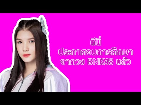 #BNK48 ดีนี่ประกาศจบการศึกษาจากวงแล้ว | moddam 48