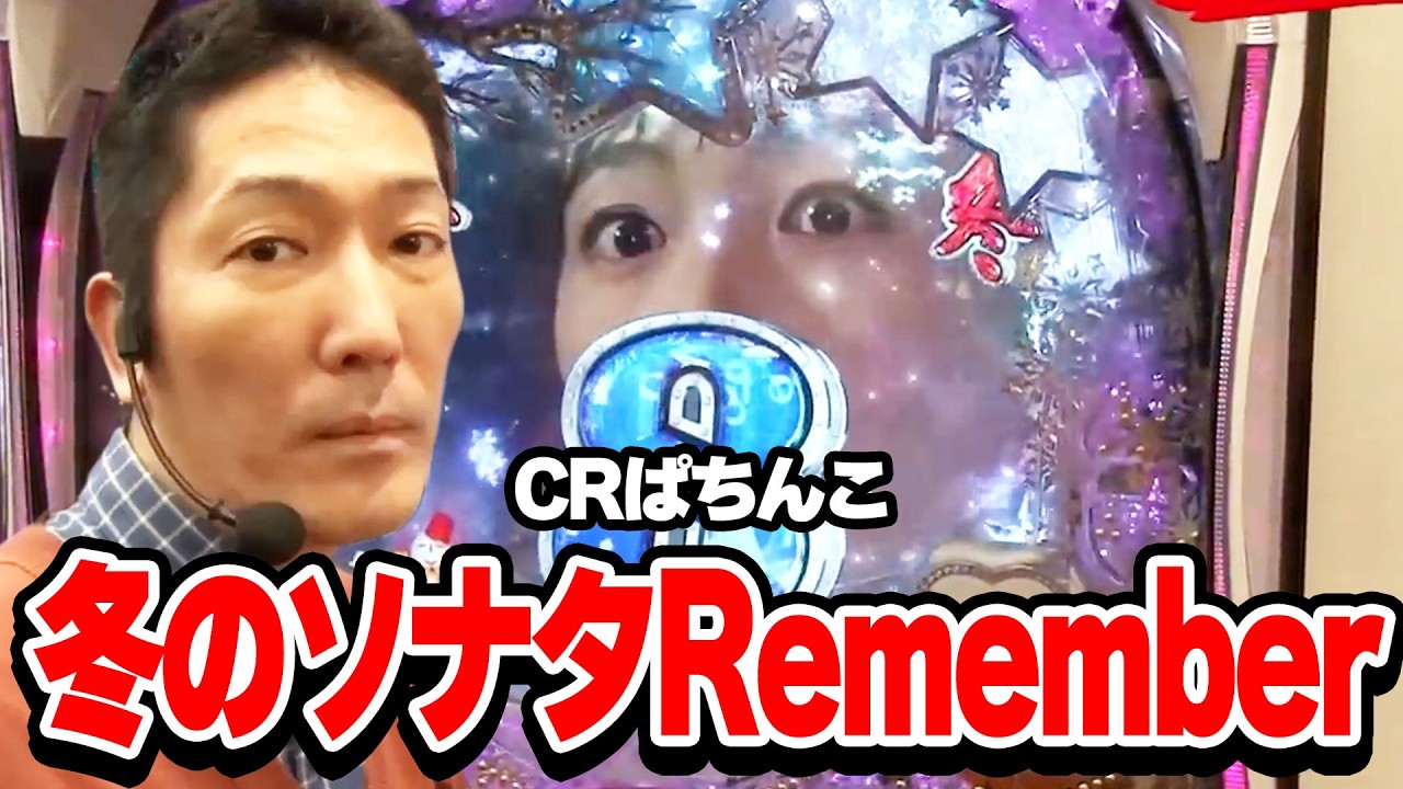 【第11シーズン 1戦目後半戦】パチンコ実戦塾 130話【CRぱちんこ冬のソナタRemember】