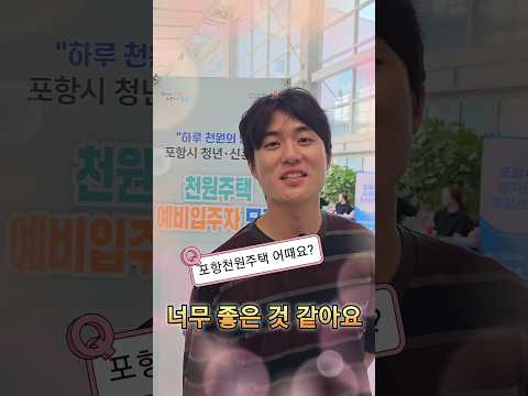 지난 9월, 포항시가 청년들과 신혼부부들의 주거비 부담을 완화하기 위해 월3만원! 하루1000원꼴의 천원주택사업을 실시하였습니다 올해100가구를 시작으로 점차 공급을 늘려갈 예정