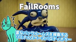 【FailRooms】変なバックルームズを探索するリミナルスペースパロディゲーム