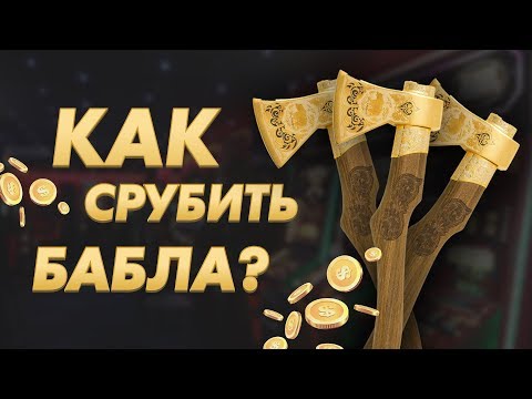 Как поднять бабла? Рекламные фишки Азино 777