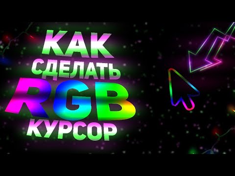 ✅КАК УСТАНОВИТЬ RGB КУРСОР🖱?! | Как Сделать Радужный Курсор на Windows ? | Chroma курсор