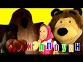 МАША из мультфильм Маша и Медведь💖 ХЭЛЛОУИН Баба Яга хочет напугать Машу и Мишу Masha and the Bear МАША из мультфильм Маша и Медведь💖 ХЭЛЛОУИН Баба Яга хочет напугать Машу и Мишу Masha and the Bear