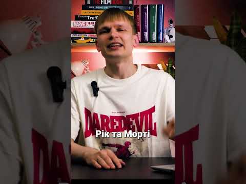 Прев’ю відеоогляду серіалу «Рік та Морті». Автор або канал: kinomenstanislav.