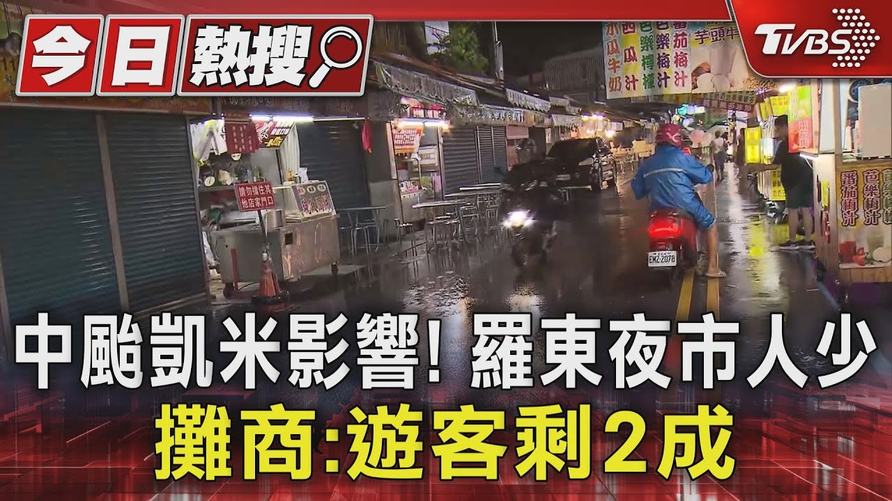 中颱凱米影響!羅東夜市人少 攤商:遊客剩2成