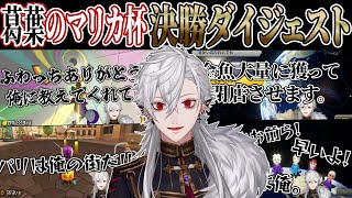 葛葉のマリカにじさんじ杯決勝ダイジェスト③【第5回マリオカートにじさんじ杯本戦/切り抜き】