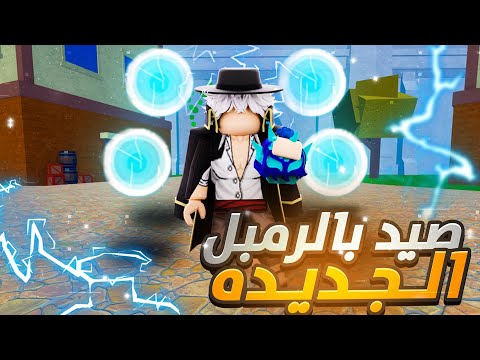 صيد باونتي في فاكهه الرمبل بعد التحديث🌩️ ! | اقوى فاكهه صيد باونتي🔥؟! | Blox Fruits