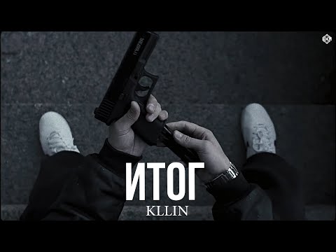 KLLIN - Итог (Премьера)