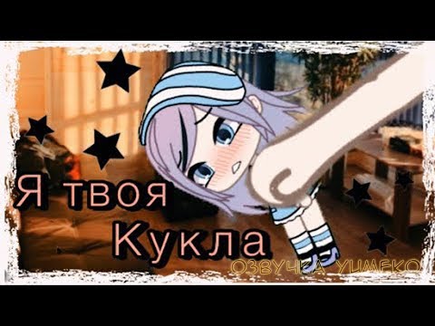ОЗВУЧКА МИНИ ФИЛЬМА 'Я твоя кукла' 1-2-3 часть // Gacha Life