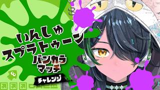 【スプラ3】酒を飲みながらウデマエをあげたい #vtuber #飲酒