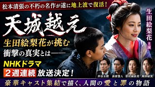 🚨生田絵梨花が別人級の演技！『天城越え』が話題沸騰🔥NHKドラマで描かれる衝撃の結末とは？😳