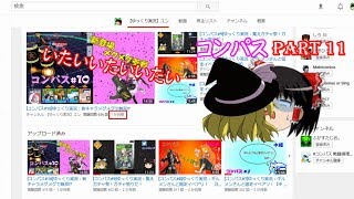 [コンパス#11]ゆっくり実況：ガチャ&謝罪