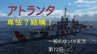 【WoWS実況】アトランタ　一般的ゆっくり実況 第72回