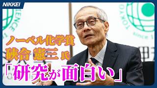 Download lagu ノーベル化学賞・硤合憲三名誉教授「とにかく研究ばかり」 mp3