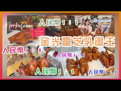 深圳🔥人民幣1：1🔥金光靈芝乳鴿王👑榮獲多個國際獎項嘅乳鴿🏆鑽研30年✨粵菜廚神👨‍🍳 #羅湖國貿新店 🆕養生鴿王湯 #金光鴿王 #國貿 #港人北上食 #深圳美食 #羅湖口岸 #脆皮乳鴿 #必喫榜 