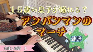 息子の憧れ？アンパンマンのマーチ｜生徒と連弾｜