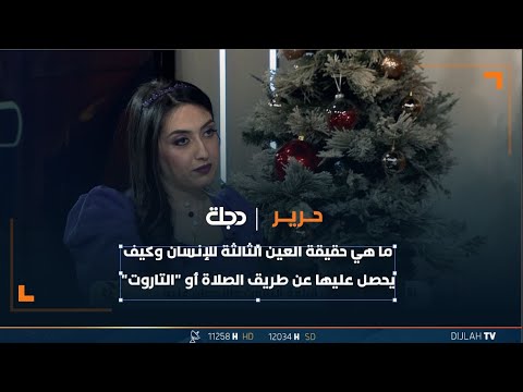 شاهد بالفيديو.. ما هي حقيقة العين الثالثة للإنسان وكيف يحصل عليها عن طريق الصلاة أو "التاروت"