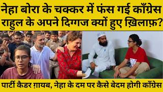 नेहा बोरा कौन हैं जिसके आगे Rahul Gandhi कर बैठे ऐसे गलती, BJP नहीं कांग्रेस में फूट तय समझिए!