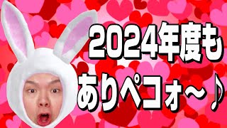 2024年度もありペコォ～♪