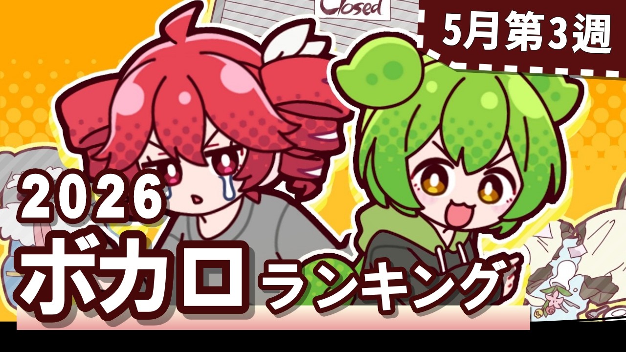 YouTubeボカロランキング【2026年5月3週目】