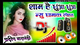 Download lagu #dj_bhojpuri_song| शाम है धुंआ धुंआ Dj Remix| #Sanjay Pandey|Sham Hai Dhuan Dhuan💞Dj Pradeep Masauli mp3