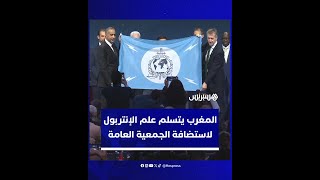 المغرب يتسلم علم الإنتربول إيذانا باستضافته الدورة الـ93 للجمعية العامة للإنتربول سنة 2025 thumbnail